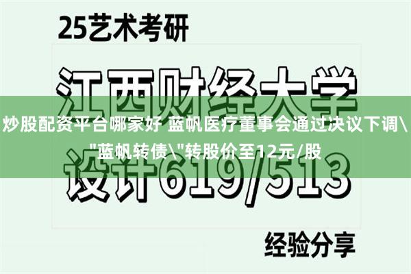 炒股配资平台哪家好 蓝帆医疗董事会通过决议下调＂蓝帆转债＂转股价至12元/股