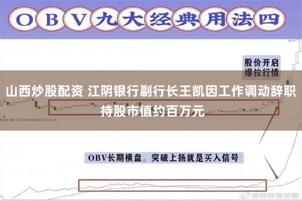 山西炒股配资 江阴银行副行长王凯因工作调动辞职 持股市值约百万元