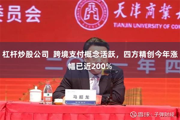杠杆炒股公司  跨境支付概念活跃，四方精创今年涨幅已近200%