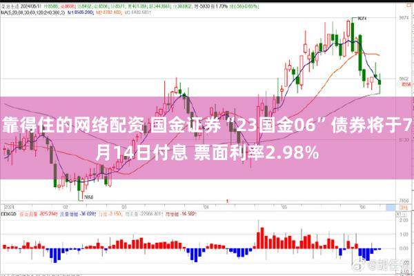 靠得住的网络配资 国金证券“23国金06”债券将于7月14日付息 票面利率2.98%