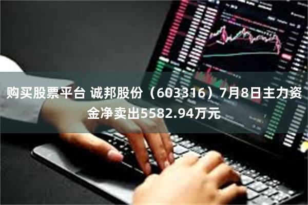 购买股票平台 诚邦股份（603316）7月8日主力资金净卖出5582.94万元