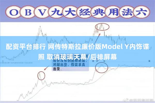 配资平台排行 网传特斯拉廉价版Model Y内饰谍照 取消玻璃天幕/后排屏幕