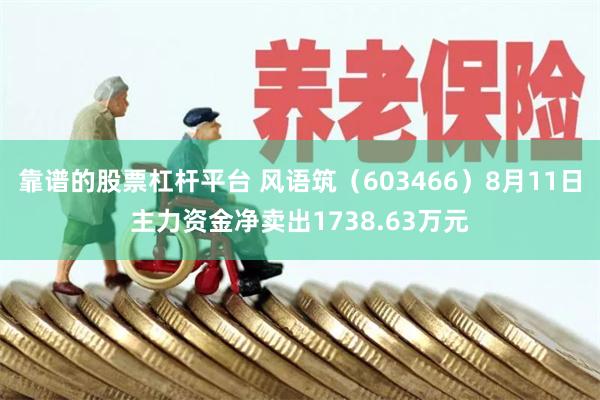 靠谱的股票杠杆平台 风语筑(603466)8月11日主力资金净卖出1738.63万元