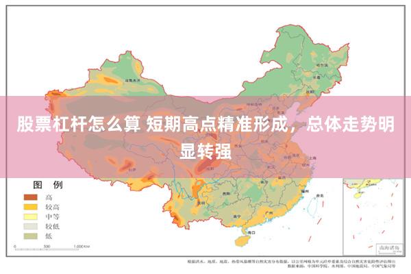 股票杠杆怎么算 短期高点精准形成，总体走势明显转强