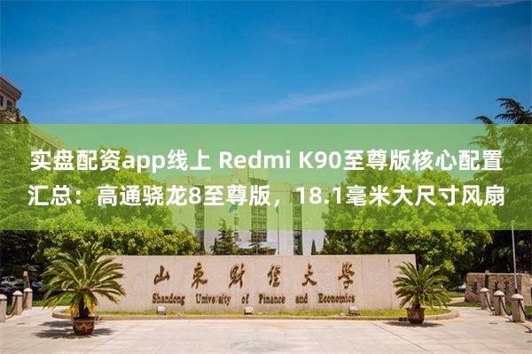 实盘配资app线上 Redmi K90至尊版核心配置汇总：高通骁龙8至尊版，18.1毫米大尺寸风扇