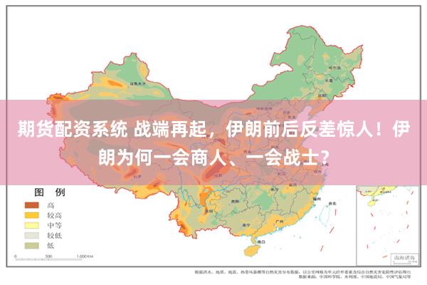 期货配资系统 战端再起，伊朗前后反差惊人！伊朗为何一会商人、一会战士？