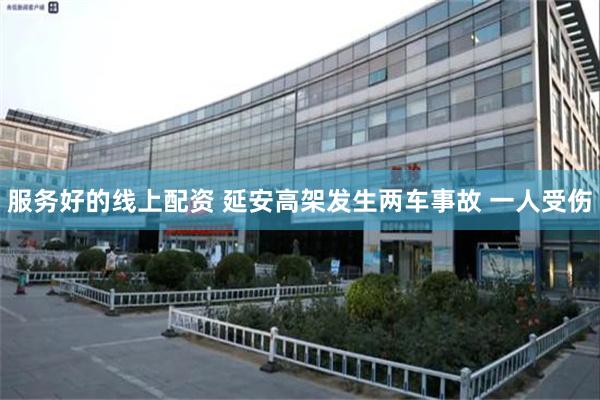 服务好的线上配资 延安高架发生两车事故 一人受伤