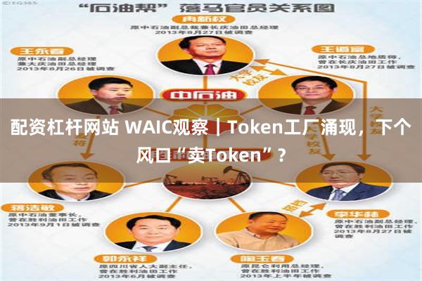 配资杠杆网站 WAIC观察｜Token工厂涌现，下个风口“卖Token”？