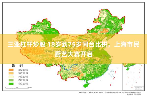 三亚杠杆炒股 18岁到75岁同台比拼，上海市民厨艺大赛开启