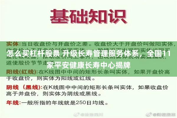 怎么买杠杆股票 升级长寿管理服务体系，全国11家平安健康长寿中心揭牌
