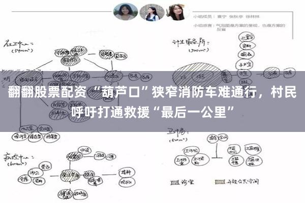 翻翻股票配资 “葫芦口”狭窄消防车难通行，村民呼吁打通救援“最后一公里”