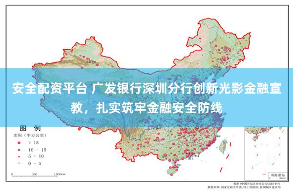 安全配资平台 广发银行深圳分行创新光影金融宣教，扎实筑牢金融安全防线