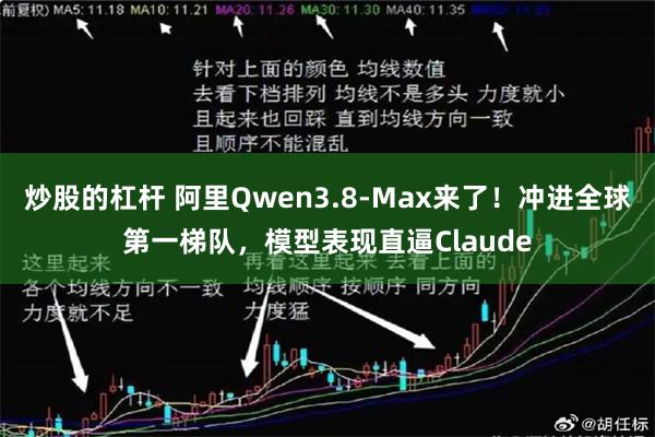 炒股的杠杆 阿里Qwen3.8-Max来了！冲进全球第一梯队，模型表现直逼Claude