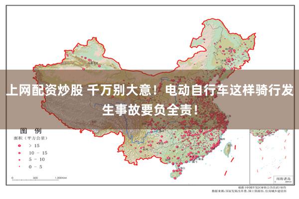 上网配资炒股 千万别大意！电动自行车这样骑行发生事故要负全责！