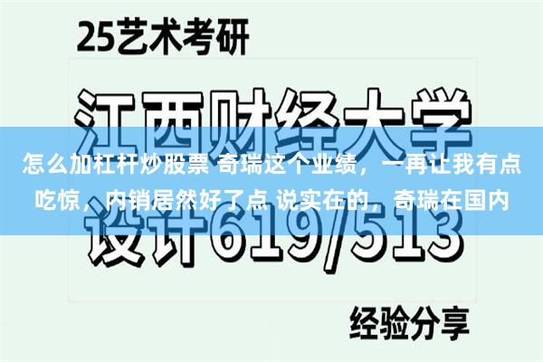怎么加杠杆炒股票 奇瑞这个业绩，一再让我有点吃惊，内销居然好了点 说实在的，奇瑞在国内