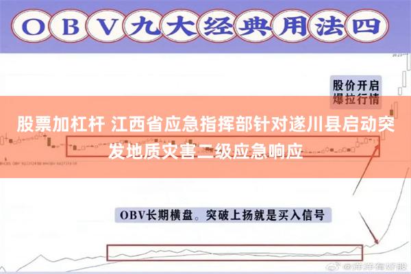 股票加杠杆 江西省应急指挥部针对遂川县启动突发地质灾害二级应急响应