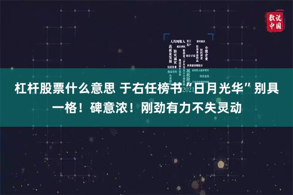 杠杆股票什么意思 于右任榜书“日月光华”别具一格！碑意浓！刚劲有力不失灵动