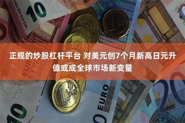 正规的炒股杠杆平台 对美元创7个月新高日元升值或成全球市场新变量