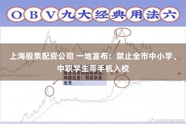 上海股票配资公司 一地宣布：禁止全市中小学、中职学生带手机入校