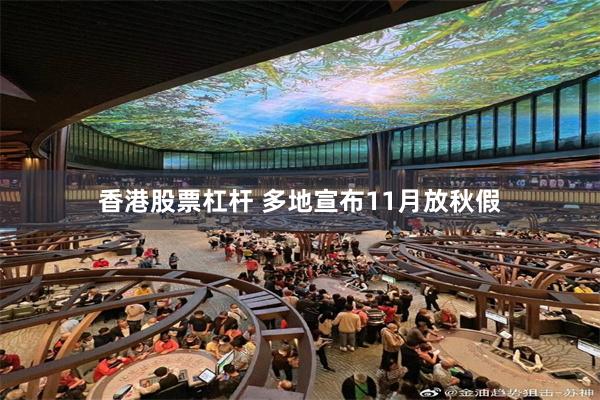 香港股票杠杆 多地宣布11月放秋假
