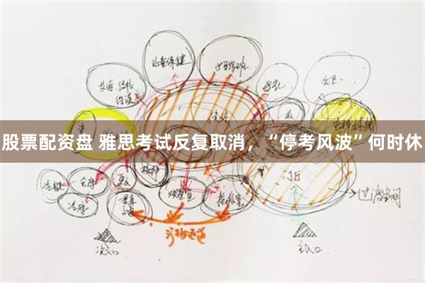 股票配资盘 雅思考试反复取消，“停考风波”何时休